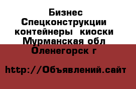 Бизнес Спецконструкции, контейнеры, киоски. Мурманская обл.,Оленегорск г.